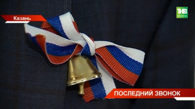 С флагом и гимном: Минпросвещения утвердило даты последних звонков и формат праздников