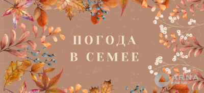 Прогноз погоды в Семее на Arnapress: 16.09.24 – 20.09.24