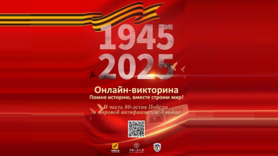 Официальный запуск онлайн-викторины «Помня историю, вместе строим мир»