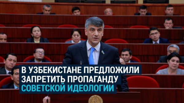 Спикер парламента Узбекистана предлагает запретить пропаганду «советской идеологии»