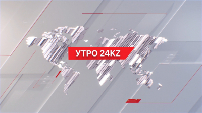 Утро 24KZ | Выпуск 08:00 от 03.04.2024