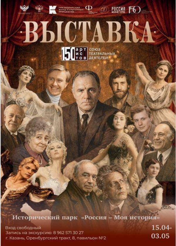 &laquo;Почувствовать связь с театром&raquo;: в Казани открывается выставка к 150-летию СТД