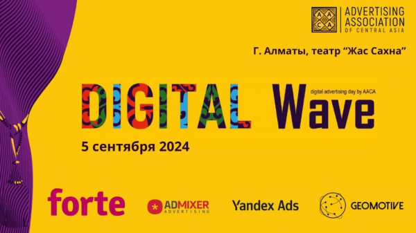 Digital Wave: 5 сентября в Алматы пройдет конференция для digital-специалистов рекламно-медийной индустрии