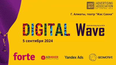 Digital Wave: 5 сентября в Алматы пройдет конференция для digital-специалистов рекламно-медийной индустрии