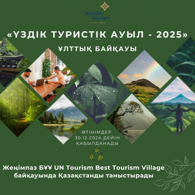 Kazakh Tourism объявляет старт национального конкурса «Үздік туристік ауыл - 2025»