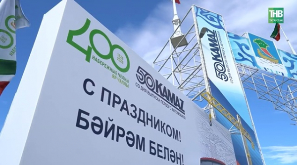 Набережные Челны отметили 400-летие, КАМАЗ &mdash; 50-летие