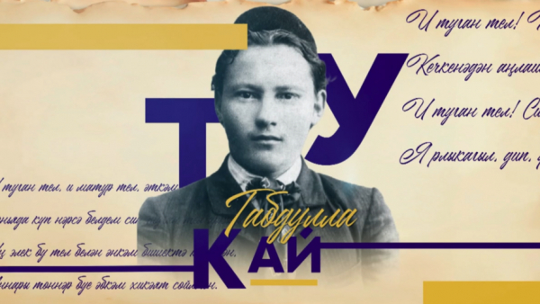 Депутаты Госсовета РТ прочитали стихотворение &laquo;Бәйрәм бүген!&raquo; Габдуллы Тукая &ndash;&nbsp;видео 24/04/2026 &ndash;