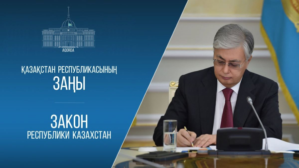 Токаев подписал Закон о развитии Астаны