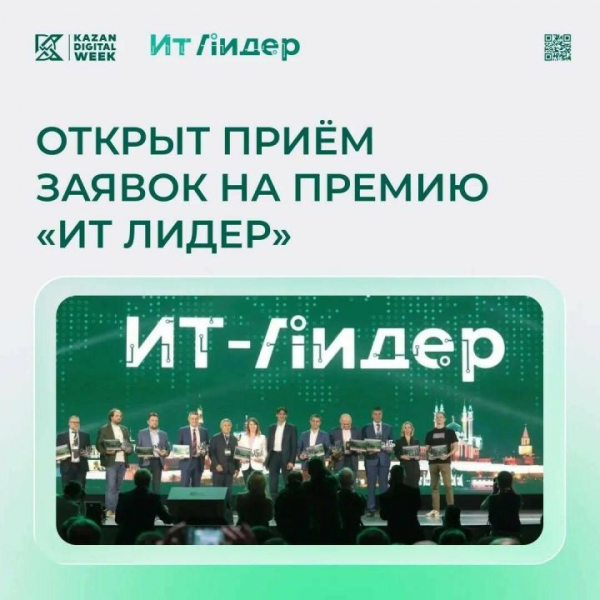 Стартовал приём заявок на премию &laquo;ИТ Лидер&raquo; в рамках Kazan Digital Week