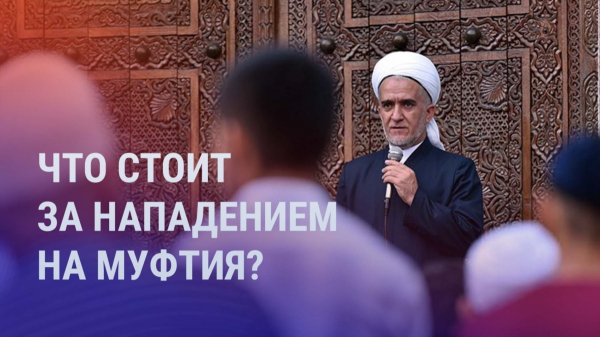 Азия: нападение на муфтия Таджикистана