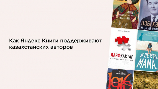 Как Яндекс Книги поддерживают казахстанских авторов
