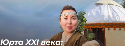 Юрта XXI века