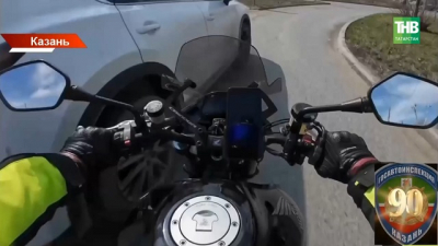 &laquo;Летит под машину&raquo;: ГАИ показала страшные кадры с мотошлема разбившегося байкера в Казани