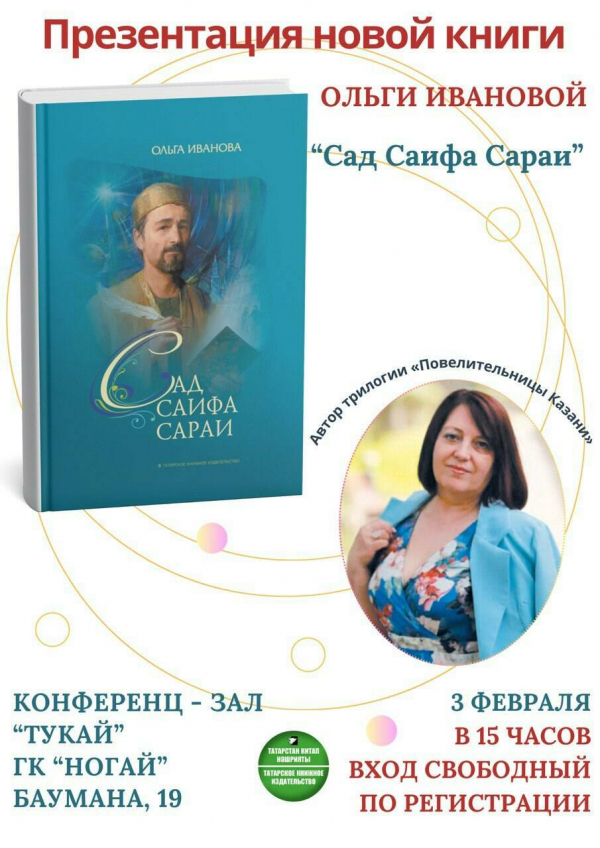 Казанцев приглашают на презентацию второй книги серии &laquo;Сад Саифа Сараи&raquo;