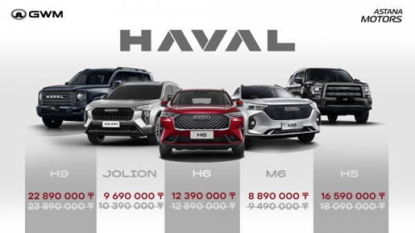 На HAVAL снижены цены после запуска завода Astana Motors