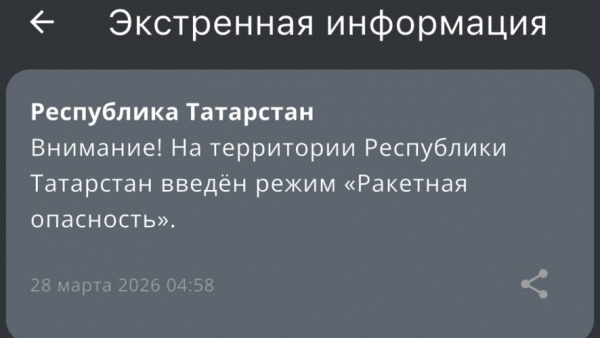 Экстренная информация - в Татарстане ракетная опасность 28/03/2026 &ndash; Новости