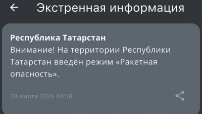 Экстренная информация - в Татарстане ракетная опасность 28/03/2026 &ndash; Новости