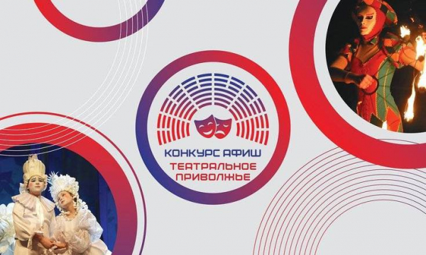 До 22 февраля татарстанцы могут подать заявки на конкурс афиш &laquo;Театральное Приволжье&raquo;