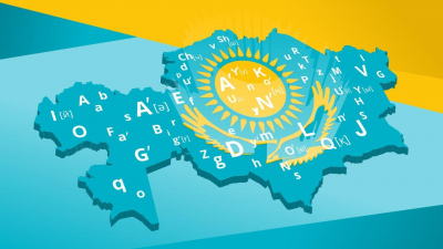 Развитие казахского языка: новые шаги и стратегии по укреплению языкового капитала