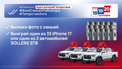 &laquo;Всей семьей на выборы&raquo;: как выиграть iPhone или авто, голосуя в Татарстане