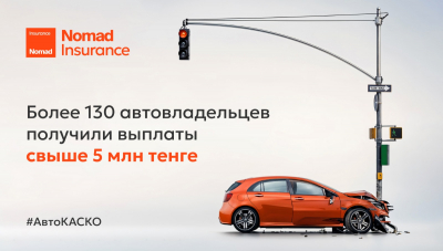 Nomad Insurance выплатила более 5 млн тенге каждому из 130 автовладельцев