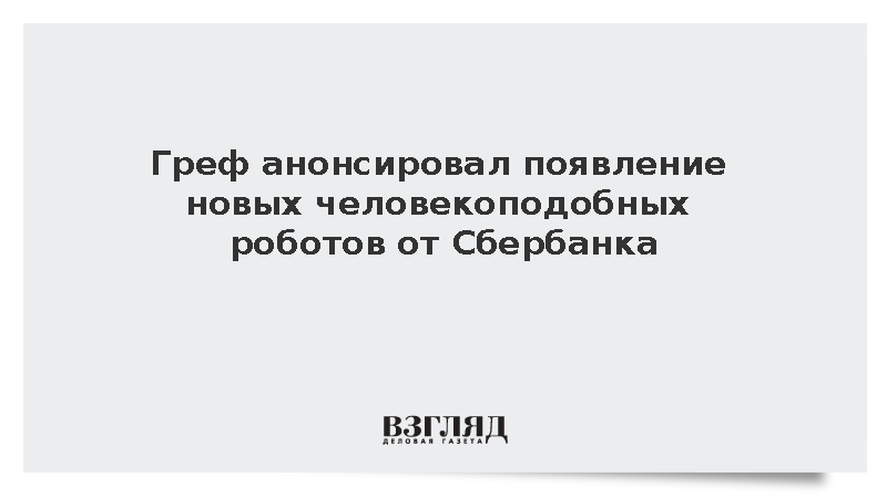 Греф анонсировал появление новых человекоподобных роботов от Сбербанка