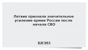 Латвия признала значительное усиление армии России после начала СВО