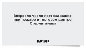 Возросло число пострадавших при пожаре в торговом центре Стерлитамака