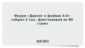 Форум «Диалог о фейках 4.0» собрал 2 тыс. фактчекеров из 80 стран