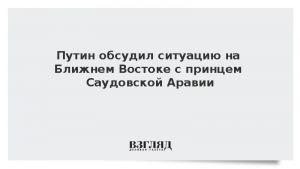Путин обсудил ситуацию на Ближнем Востоке с принцем Саудовской Аравии
