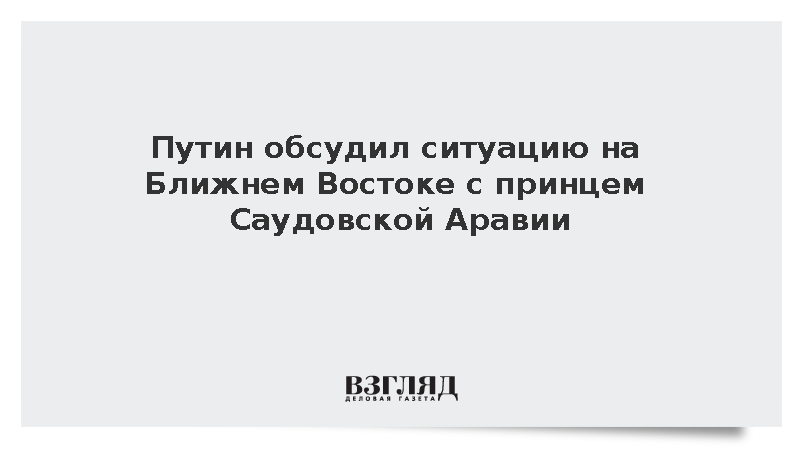 Путин обсудил ситуацию на Ближнем Востоке с принцем Саудовской Аравии