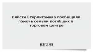 Власти Стерлитамака пообещали помочь семьям погибших в торговом центре