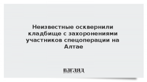 Неизвестные осквернили кладбище с захоронениями участников спецоперации на Алтае