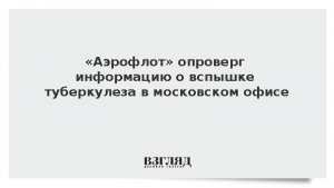 «Аэрофлот» опроверг информацию о вспышке туберкулеза в московском офисе
