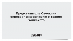 Представитель Овечкина опроверг информацию о травме хоккеиста