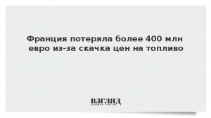 Франция потеряла более 400 млн евро из-за скачка цен на топливо