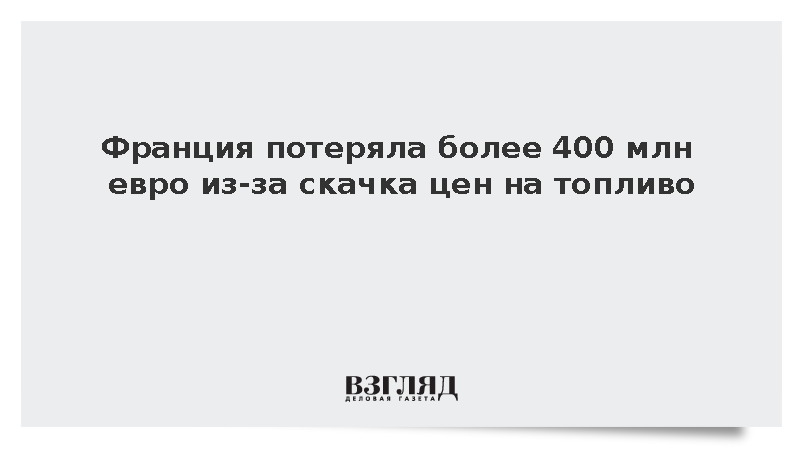 Франция потеряла более 400 млн евро из-за скачка цен на топливо