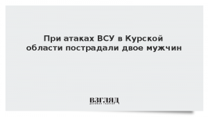 При атаках ВСУ в Курской области пострадали двое мужчин