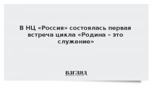 В НЦ «Россия» состоялась первая встреча цикла «Родина – это служение»