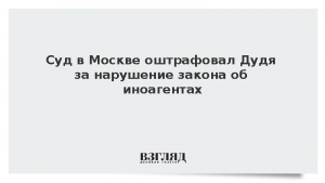 Суд в Москве оштрафовал Дудя за нарушение закона об иноагентах