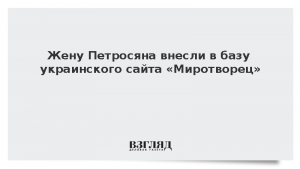 Жену Петросяна внесли в базу украинского сайта «Миротворец»