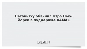 Нетаньяху обвинил мэра Нью-Йорка в поддержке ХАМАС