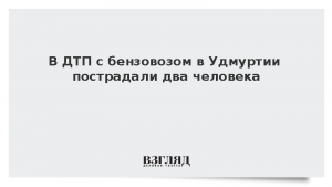 В ДТП с бензовозом в Удмуртии пострадали два человека