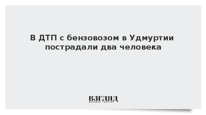 В ДТП с бензовозом в Удмуртии пострадали два человека