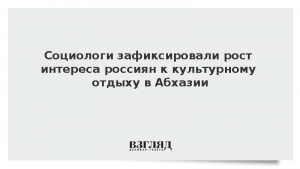 Социолог Филь: Абхазия перестала быть для россиян только местом бюджетного отдыха