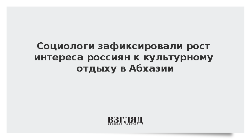 Социолог Филь: Абхазия перестала быть для россиян только местом бюджетного отдыха