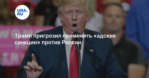 Трамп пригрозил применить «адские санкции» против России