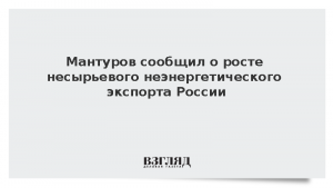 Мантуров сообщил о росте несырьевого неэнергетического экспорта России