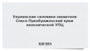 Украинские силовики захватили Спасо-Преображенский храм канонической УПЦ