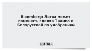 Bloomberg: Литва может помешать сделке Трампа с Белоруссией по удобрениям
